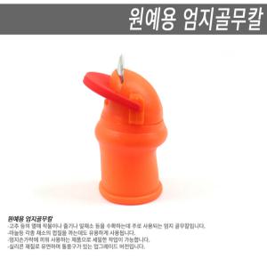 1+1 엄지칼 골무세트 마늘까기 채소손질 작물따기 원예용