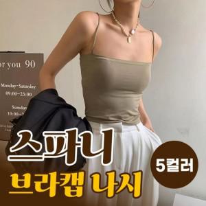 스파니 브라캡 나시(44-66사이즈) 5color / 노와이어 브라렛 여성속옷 수면브라