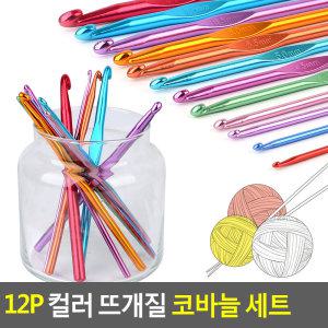 12P 컬러 뜨개질 코바늘 세트 코바늘세트 뜨개질바늘 컬러뜨개바늘