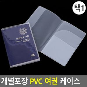 개별포장 PVC 여권 케이스 여권케이스 투명여권케이스 여권보호 심플여권케이스