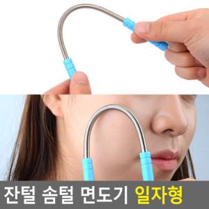 잔털 솜털 면도기 일자형 잔털면도기 모근제거기 솜털제거기 제모기 솜털면도기