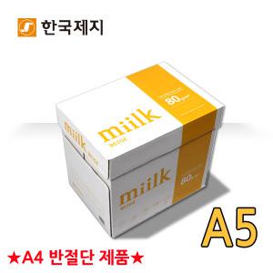 밀크베이지 복사지 A5용지 (A4 절반) 미색용지 1BOX(5000매) (A4 아님)