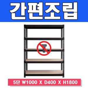 [RG6L40P6]스마트한 무볼트 앵글선반 5단 W1000 X D400 X