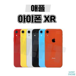 [애플/중고폰] 아이폰XR 64GB 128GB 공기계 자급제 알뜰폰 3사호환