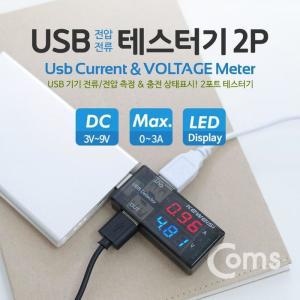 [XB7II7K6_47]Coms USB 테스터기 전류전압 측정 KWS 10AV