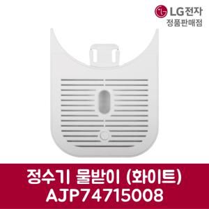 LG전자 엘지 정품 퓨리케어 정수기 물받이 화이트 WD506AW 제품 순정품