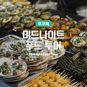 [푸꾸옥] 고스트트래블 맛집 로컬 미드나잇 푸드투어