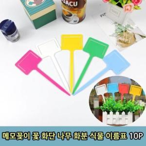 [XBK3I683_48]메모꽂이 꽃 화단 나무 화분 식물 이름표 10P