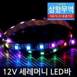 12V용 5050 3칩 RGB 세레머니 LED바 50cm차량용LED 자동차조명 라이트 LED 용LED 방수LED 3RGBLED