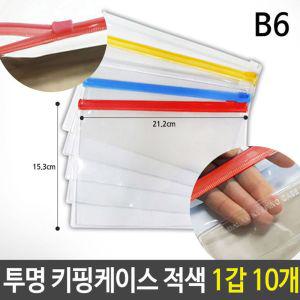 B6 키핑 케이스 PVC 지퍼백 슬라이드 적색 1갑 10개백 여행백 소품백 행사팩 포켓 화일 A4