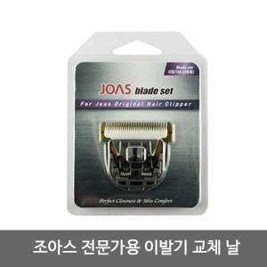 조아스 전문가용 이발기 교체날-JC-5000/HC-4010 호환