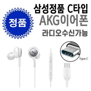 삼성 100% 정품 C타입 이어폰 EO-IC100B 라디오가능 노트 20 21 제트 플립 제트 폴더 갤럭시 S20 S21 삼성이어폰 GH59-15252ARCYN2