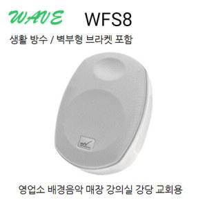 WFS-8 전시장 갤러리 카페 매장스피커 헬스장 흰색1개_MC