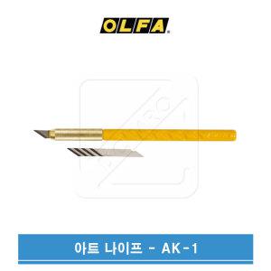 OLFA 올파 아트커터 아트나이프 AK-1