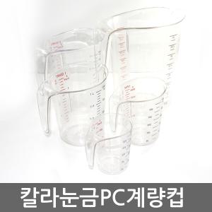 칼라눈금PC계량컵250ml/500ml/1L 투명계량컵