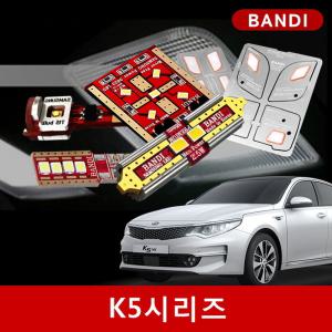 더뉴K5/올뉴K5/K5 시리즈 반디 LED실내등/후진등/안개등 세트