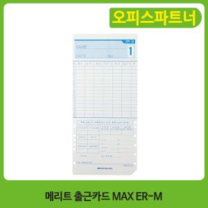 출근카드 MAX ER-M