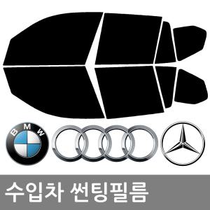 수입차 외제차 썬팅필름 자동차썬팅 BMW 벤츠 아우디