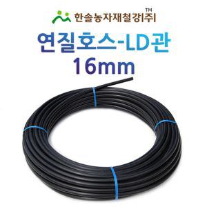 연질관 16mm x 100M LD관 연질호스 농업용 스프링쿨러 관수자재 한솔농자재철강