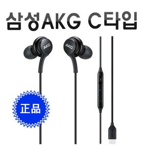 삼성 정품 C타입 AKG 이어폰 EO-IC100B note 노트10 20 21 갤럭시 S9 S20 S21 이어폰 라디오수신가능