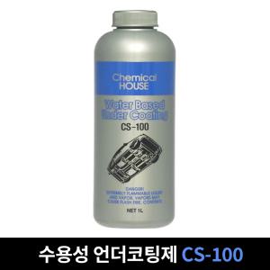 수성 언더코팅 CS-100 수용성 1L 차량하체 보호 코팅 차량하부 언더코팅제