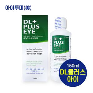 [휴먼바이오] DL플러스아이액 150ml 3개 (하드/RGP전용)