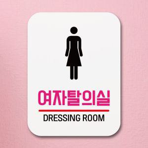 표지판 안내판 팻말 푯말 여자탈의실 01 표찰 알림판 디자인문패 명판 안내표지판