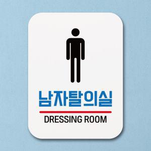 표지판 안내판 팻말 푯말 남자탈의실 01 표찰 알림판 디자인문패 명판 안내표지판