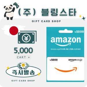 일본 아마존 기프트카드 선불카드 5000엔 amazon