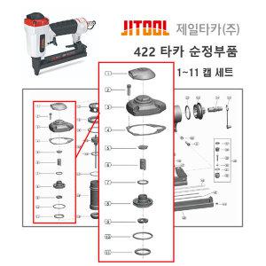 제일타카 422 부품 부속 1-11 캡 세트