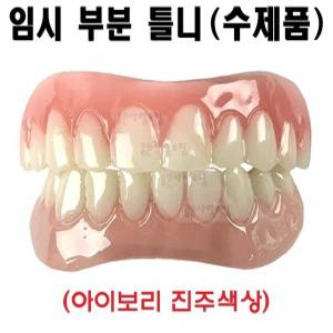 빌리밥 미용 부분 틀니 미국 수제품 개별 맞춤식 셀프성형 임시틀니 성인 보통 사이즈 