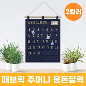 패브릭 주머니 용돈달력 2color / 생활비 소비달력