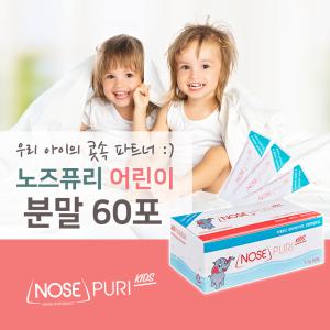 노즈퓨리 코세척 분말 60포 어린이용 식염수 분말