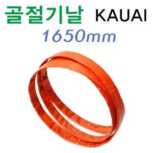 골절기날/KAUAI/카우아이/1650mm/육절기날/식육점톱날/고기톱날/밴드쇼/쏘/민찌