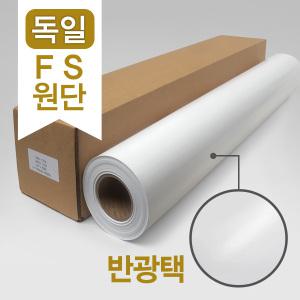 독일 FS원단 반광택 플로터용지 (새틴 플로터용지) 190G A0 914x30m HP Q1421B Q6580A 대체품