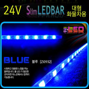 [제일카넷] [ZiLED] 24V 대형 화물차용 LED바, 30구 줄LED[50cm],24V 블루 [Zi0932]. [광주자동차용품점]