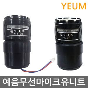 YEUM 예음 무선마이크 유니트 YTX-935 YTX-939 UNIT