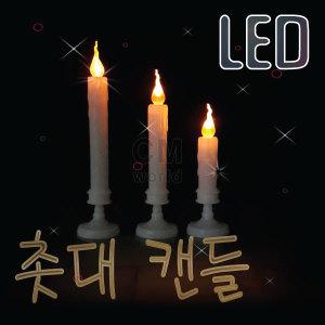 LED 촛대 양초 (이벤트 파티용품 전기양초 건전지)