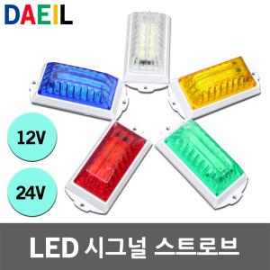 LED 시그널 스트로브 사이키 시그날 스트로보 싸이키 12V 24V 방수 맷돼지퇴치 점멸등 색변환 안전표시등