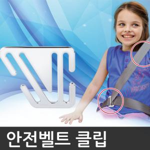 어린이 안전벨트클립 커버 유아 주니어 키즈 연장 고정 스토퍼 인형 가드 쿠션 띠 버클 스마트 안전벨트 자동차 카시트 챠량용품