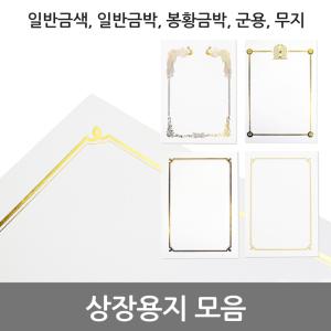 상장용지(봉황금박 박인쇄 금색인쇄 군용)상장 모음