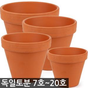 독일토분 표준형 7 ~ 20호 - 독일 토분 화분 다육이화분 선인장화분 토기분 독일화분 미니화분 황토색화분