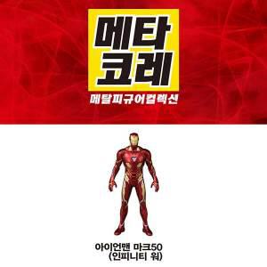 메타코레 마블 아이언맨 마크50 메탈피규어