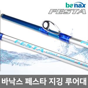 바낙스 페스타 라이트지깅 루어낚시대/FESTA LIGHT JIGGING/선상/쭈꾸미/갑오징어/바다/광어/배낚시/지깅