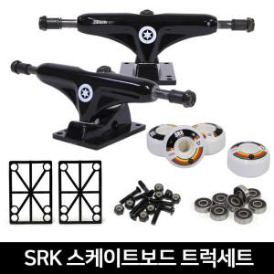 [스피드스타]SRK 스케이트보드 ABEC-9 휠 트럭세트 크루저보드