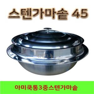 통3중 스텐가마솥 45  스텐솥 대형솥 영업용솥 백솥 옛날가마솥