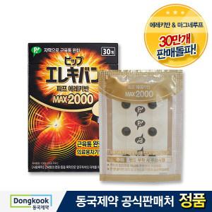 의료기기허가 자석파스 피프 에레키반 MAX 2000 1박스 (총30개)