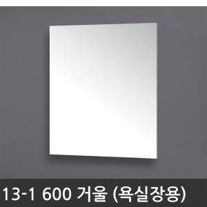 욕실장 욕실수납장 13-1 600 거울 (욕실장 세트 거울)