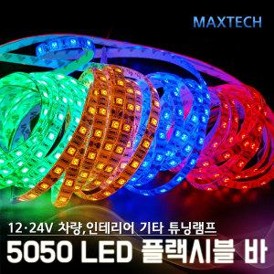 LED바 플랙시블 12V 24V 5m 방수 무드등 단색 RGB 네온조명