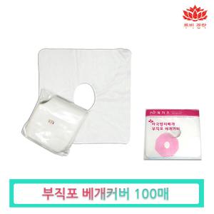 부직포커버100매-자국방지 경락베개 관리 일회용 마사지실